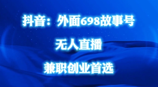 外面698的抖音民间故事号无人直播，全民都可操作，不需要直人出镜【揭秘】-第一资源库