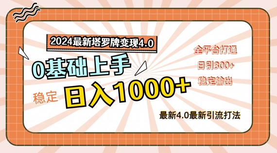 2024最新塔罗牌变现4.0,稳定日入1k+,零基础上手,全平台打通【揭秘】-互联网资源大全网