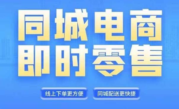 同城电商全套线上直播运营课程,6月+8月新课,同城电商风口,抓住创造财富自由-互联网资源大全网