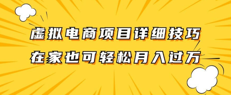 虚拟电商项目详细拆解，兼职全职都可做，每天单账号300+轻轻松松【揭秘】-互联网资源大全网