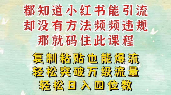 小红书靠复制粘贴一周突破万级流量池干货,以减肥为例,每天稳定引流变现四位数【揭秘】-第一资源库