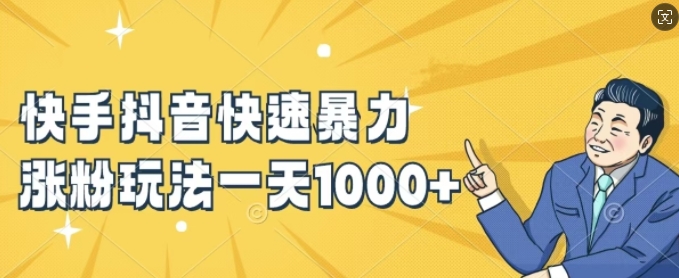 快手抖音快速暴力涨粉玩法,新手小白也能学会,一天1k+【揭秘】-互联网资源大全网