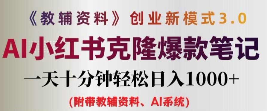 教辅资料项目创业新模式3.0.AI小红书克隆爆款笔记一天十分钟轻松日入1k+【揭秘】-互联网资源大全网