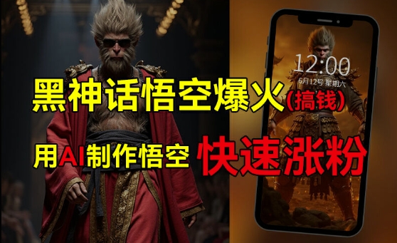 黑神话悟空爆火，已有人利用这波热点变现几十万，普通人也可用AI蹭上这波热度搞钱，有多重变现方法-互联网资源大全网