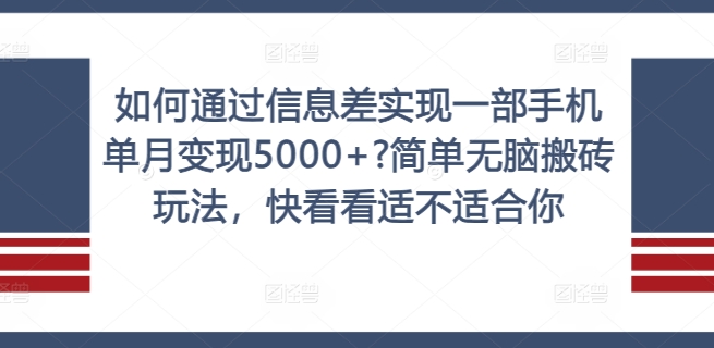 如何通过信息差实现一部手机单月变现5000+?简单无脑搬砖玩法，快看看适不适合你【揭秘】-互联网资源大全网
