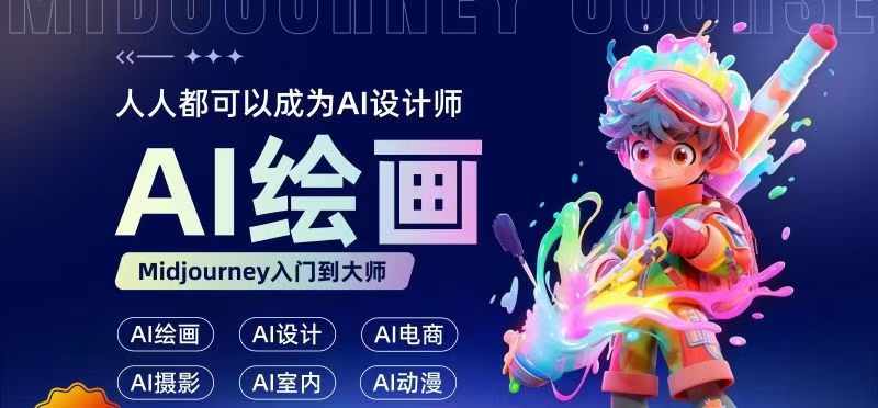 人人都要学的AI绘画设计,零基础教学,无需任何设计背景,轻松晋升AI设计师-第一资源库