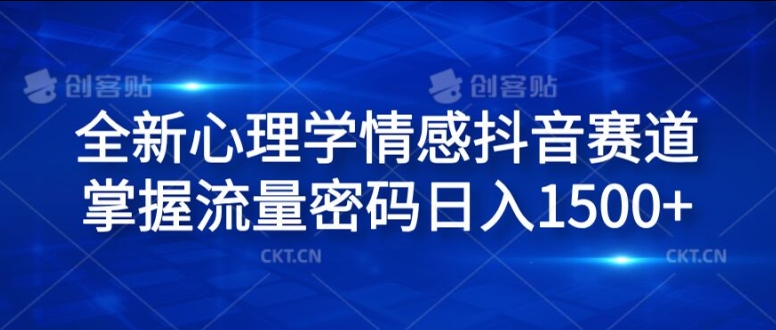 全新心理学情感抖音赛道，掌握流量密码日入1.5k【揭秘】-互联网资源大全网