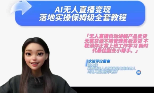 Ai无人直播变现实操课,保姆级全套教程,2024年带你和我一样实现财富倍增-互联网资源大全网