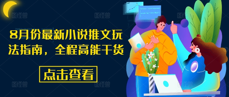 8月份最新小说推文玩法指南,全程高能干货-互联网资源大全网