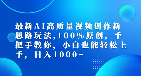 最新AI高质量视频创作新思路玩法,100%原创,手把手教你,小白也能轻松上手【揭秘】-互联网资源大全网