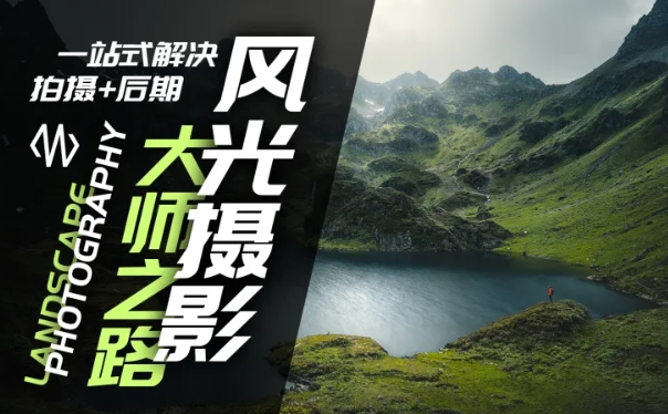 风光摄影大师之路(拍摄+后期),一站式解决拍摄+后期-互联网资源大全网