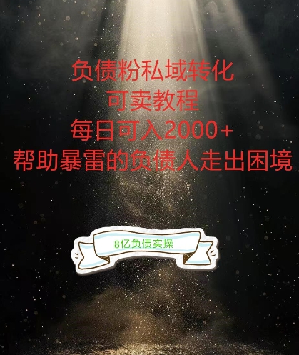 负债粉掘金计划，帮助负债者解决问题，债务规划，债务重组，最好的变现方式【揭秘】-互联网资源大全网