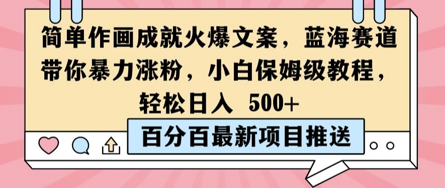 简单作画成就火爆文案,蓝海赛道带你暴力涨粉,小白保姆级教程,轻松日入5张【揭秘】-互联网资源大全网