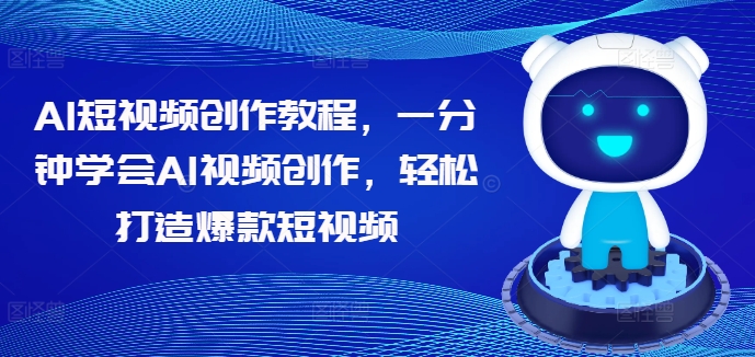 AI短视频创作教程,一分钟学会AI视频创作,轻松打造爆款短视频-互联网资源大全网