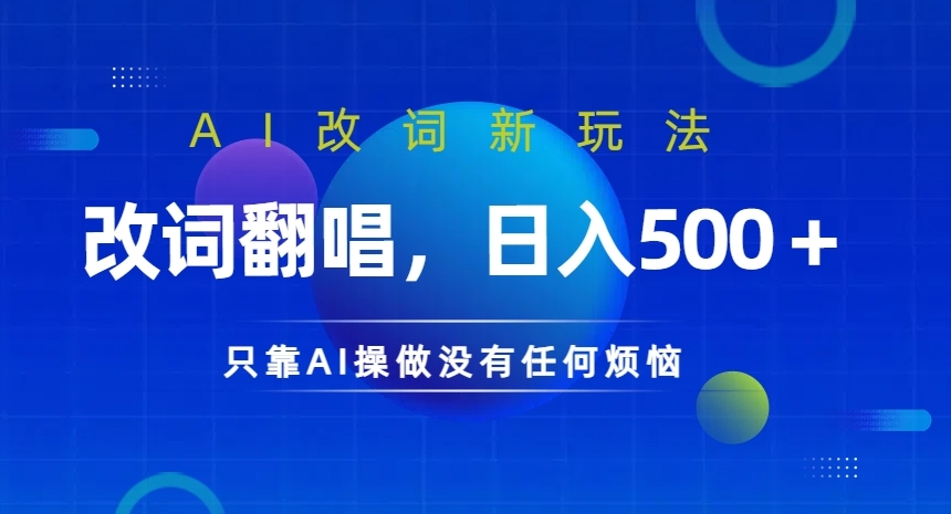 AI改词新玩法，改词翻唱，日入几张，只靠AI操做没有任何烦恼【揭秘】-互联网资源大全网