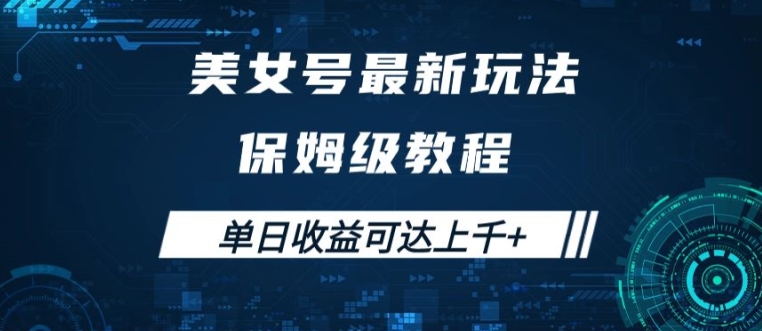 美女号最新掘金玩法,保姆级别教程,简单操作实现暴力变现,单日收益可达上千【揭秘】-互联网资源大全网
