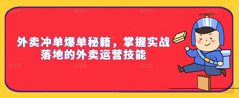 外卖冲单爆单秘籍,掌握实战落地的外卖运营技能-互联网资源大全网