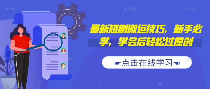 最新短剧搬运技巧,新手必学,学会后轻松过原创(抖音/快手搬运)-互联网资源大全网