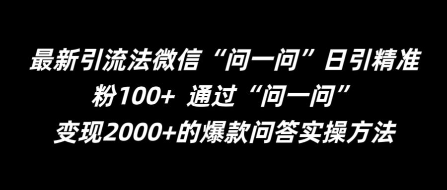 最新引流法微信“问一问”日引精准粉100+ 通过“问一问”【揭秘】-互联网资源大全网