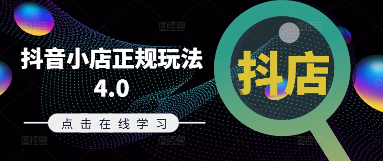 抖音小店正规玩法4.0(更新8月),帮助你更好地理解和应对电商抖店的运营-互联网资源大全网