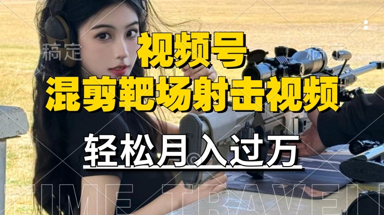 利用海外靶场射击视频,赚视频号分成收益,操作简单,适合宝妈,上班族【揭秘】-第一资源库