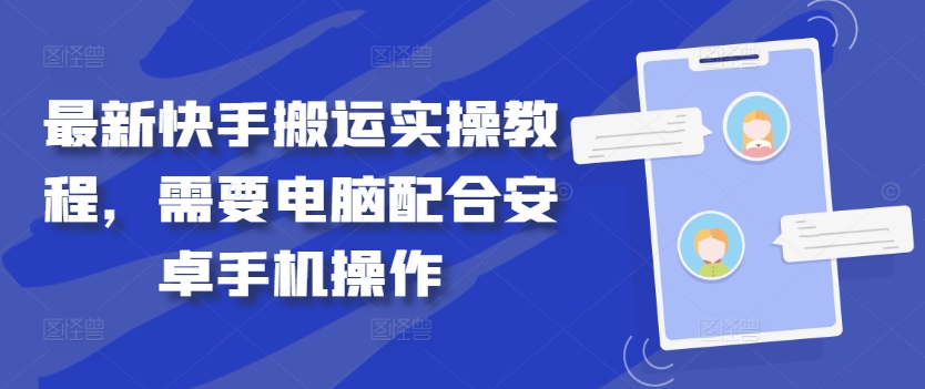 最新快手搬运实操教程,需要电脑配合安卓手机操作-互联网资源大全网