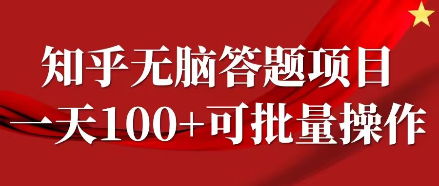 知乎答题项目,日入100+,时间自由,可批量操作【揭秘】-互联网资源大全网