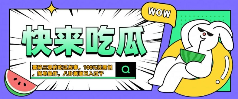 震碎三观的吃瓜故事，一键生成100%过原创，猎奇八卦赛道，简单操作日入几张【揭秘】-互联网资源大全网