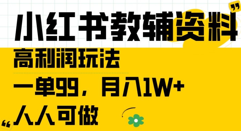 小红书教辅资料高利润玩法,一单99.月入1W+,人人可做【揭秘】-互联网资源大全网
