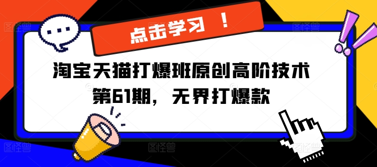 淘宝天猫打爆班原创高阶技术第61期,无界打爆款-互联网资源大全网