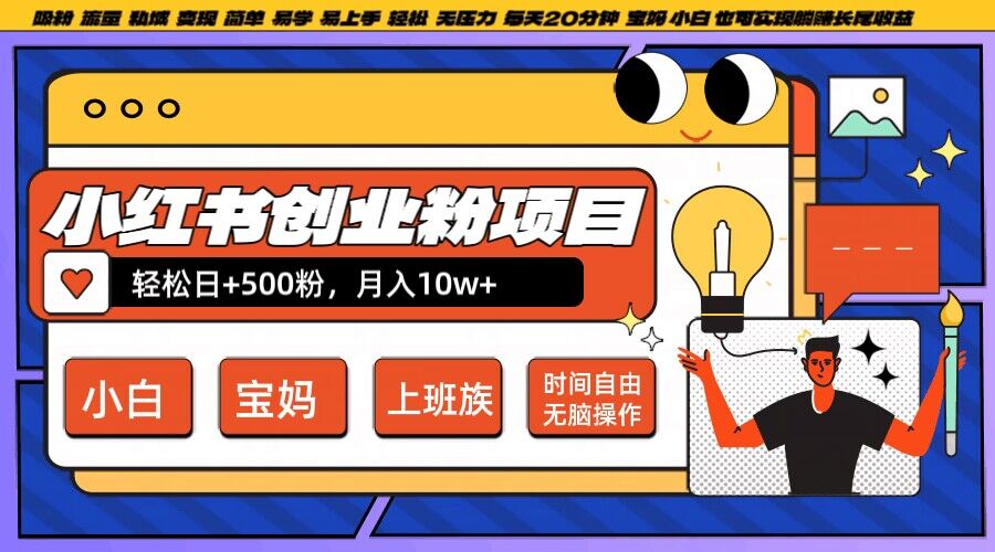 小红书创业粉项目日+500粉,每天20分钟躺赚长尾收益,无脑操作,宝妈,小白抓紧冲【揭秘】-互联网资源大全网