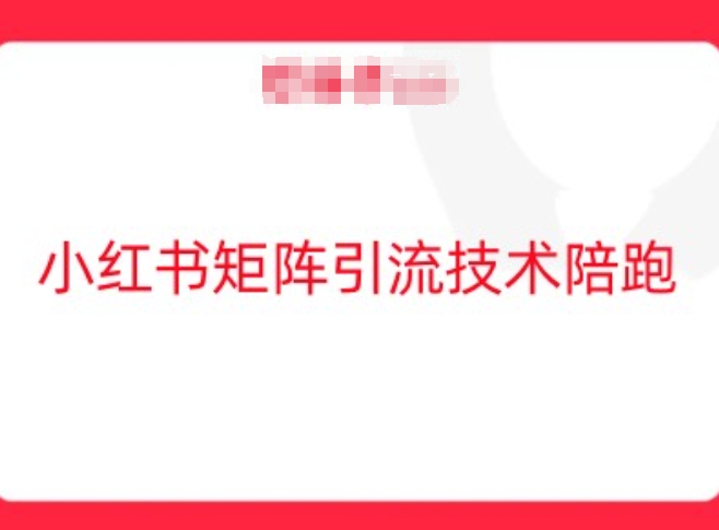 小红书矩阵引流技术,教大家玩转小红书流量-互联网资源大全网