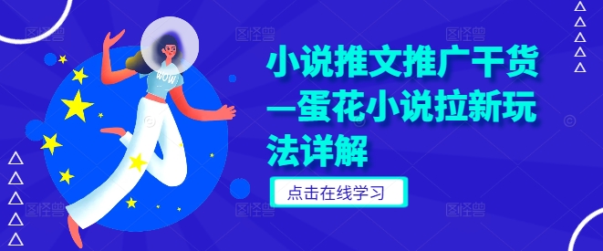 小说推文推广干货—蛋花小说拉新玩法详解-互联网资源大全网