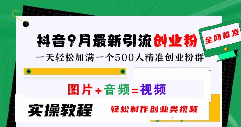 抖音9月最新引流创业粉,轻松制作创业类视频,一天轻松加满一个500人精准创业粉群【揭秘】-互联网资源大全网