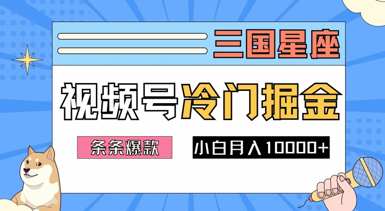 2024视频号三国冷门赛道掘金,条条视频爆款,操作简单轻松上手,新手小白也能月入1w-互联网资源大全网