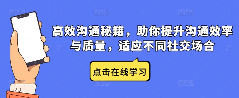 高效沟通秘籍,助你提升沟通效率与质量,适应不同社交场合-互联网资源大全网