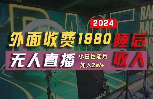 外面收费1980的支付宝无人直播技术+素材，认真看半小时就能开始做，真正睡后收入【揭秘】-互联网资源大全网