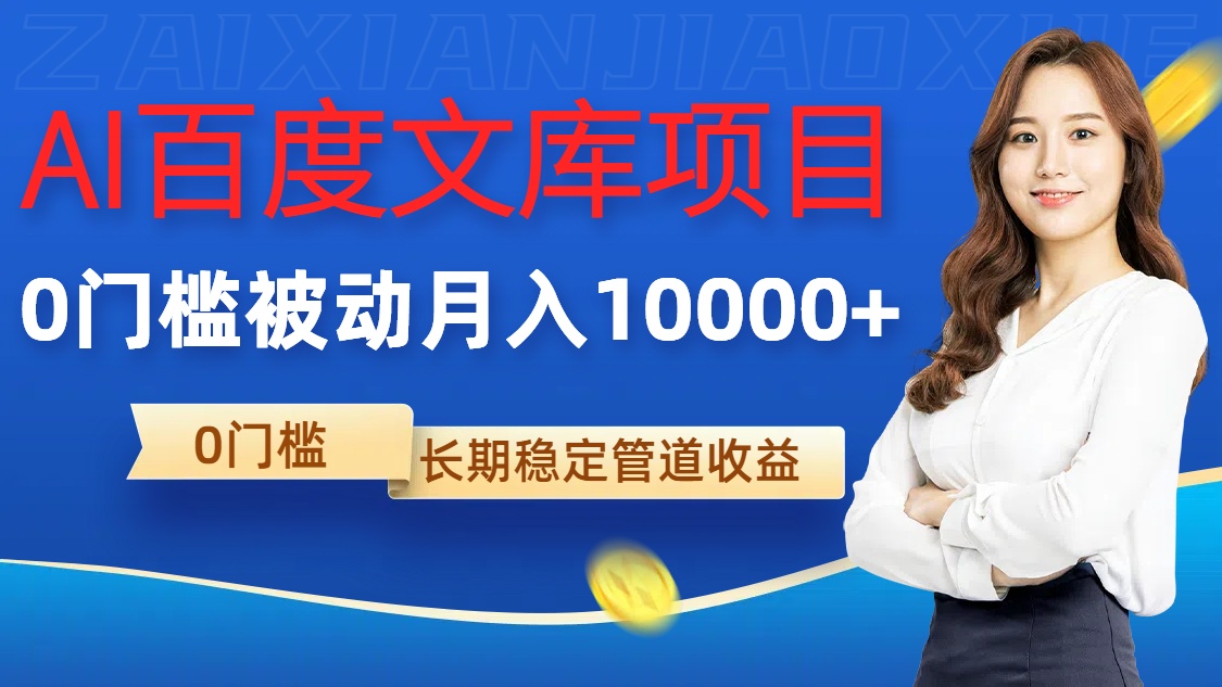 AI百度文库项目,零门槛,被动管道月入1w【揭秘】-第一资源库