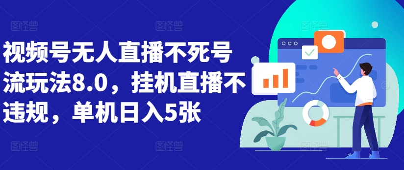 视频号无人直播不死号流玩法8.0,挂机直播不违规,单机日入5张【揭秘】-互联网资源大全网