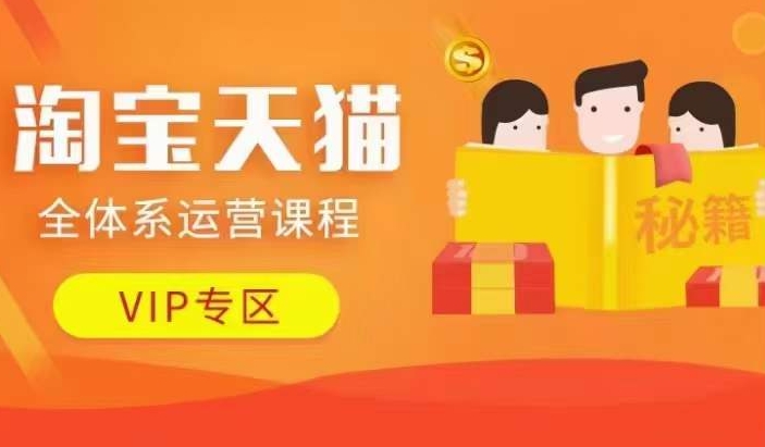 淘宝天猫全体系运营课程【9月24更新】,店铺全系运营、动销玩法、擦边球玩法等等-互联网资源大全网