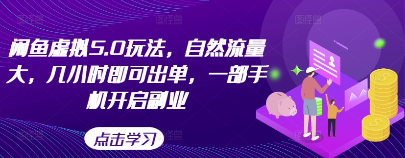 闲鱼虚拟5.0玩法,自然流量大,几小时即可出单,一部手机开启副业-第一资源库
