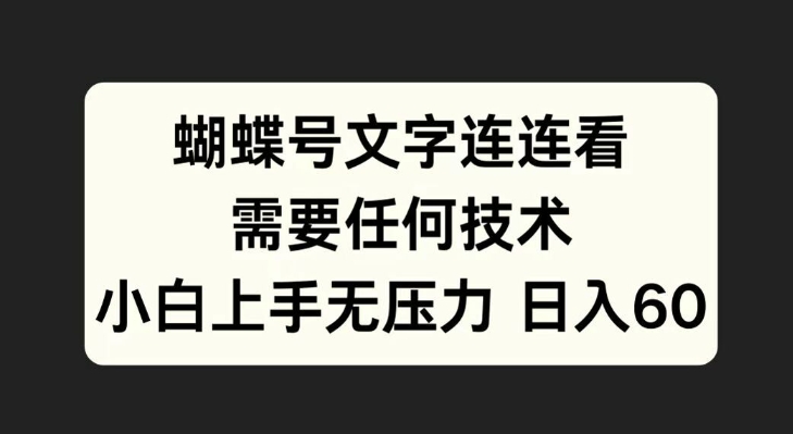 蝴蝶号文字连连看,无需任何技术,小白上手无压力【揭秘】-互联网资源大全网
