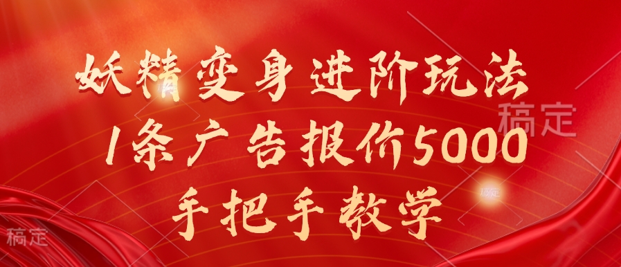 妖精变身进阶玩法,1条广告报价5000,手把手教学【揭秘】-互联网资源大全网