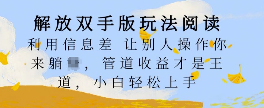 解放双手版玩法阅读,利用信息差让别人操作你来躺Z,管道收益才是王道,小白轻松上手【揭秘】-互联网资源大全网