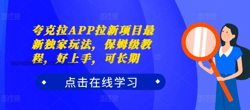 夸克拉APP拉新项目最新独家玩法,保姆级教程,好上手,可长期-互联网资源大全网