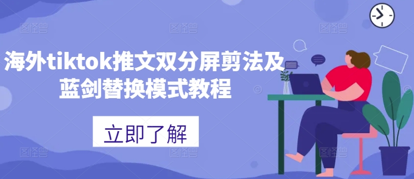 海外tiktok推文双分屏剪法及蓝剑替换模式教程-互联网资源大全网