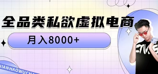 全品类私欲虚拟电商,月入8000+【揭秘】-互联网资源大全网