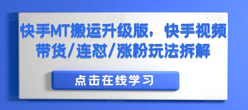 快手MT搬运升级版,快手视频带货/连怼/涨粉玩法拆解-第一资源库