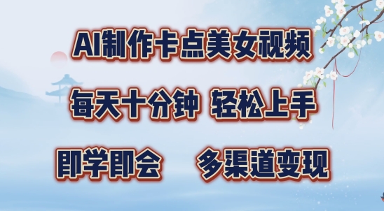 AI制作卡点美女视频,每天十分钟,多渠道变现【揭秘】-第一资源库