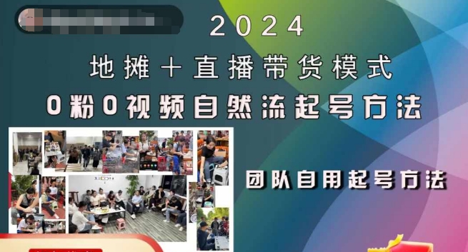 2024地摊+直播带货模式自然流起号稳号全流程,0粉0视频自然流起号方法-互联网资源大全网